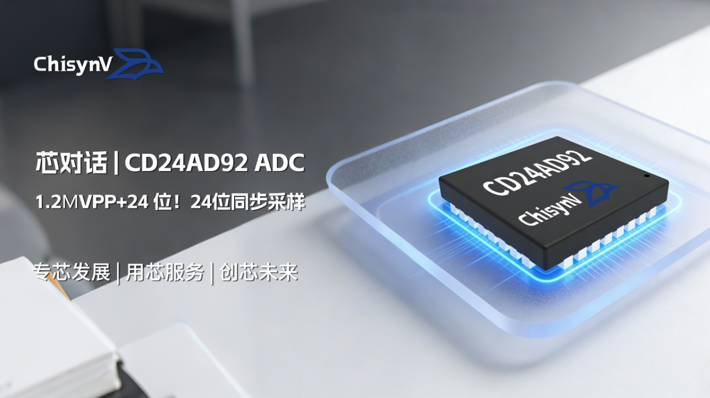 1.2μVpp+24 位！一颗24位同步采样国产ADC解决方案 - CD24AD92